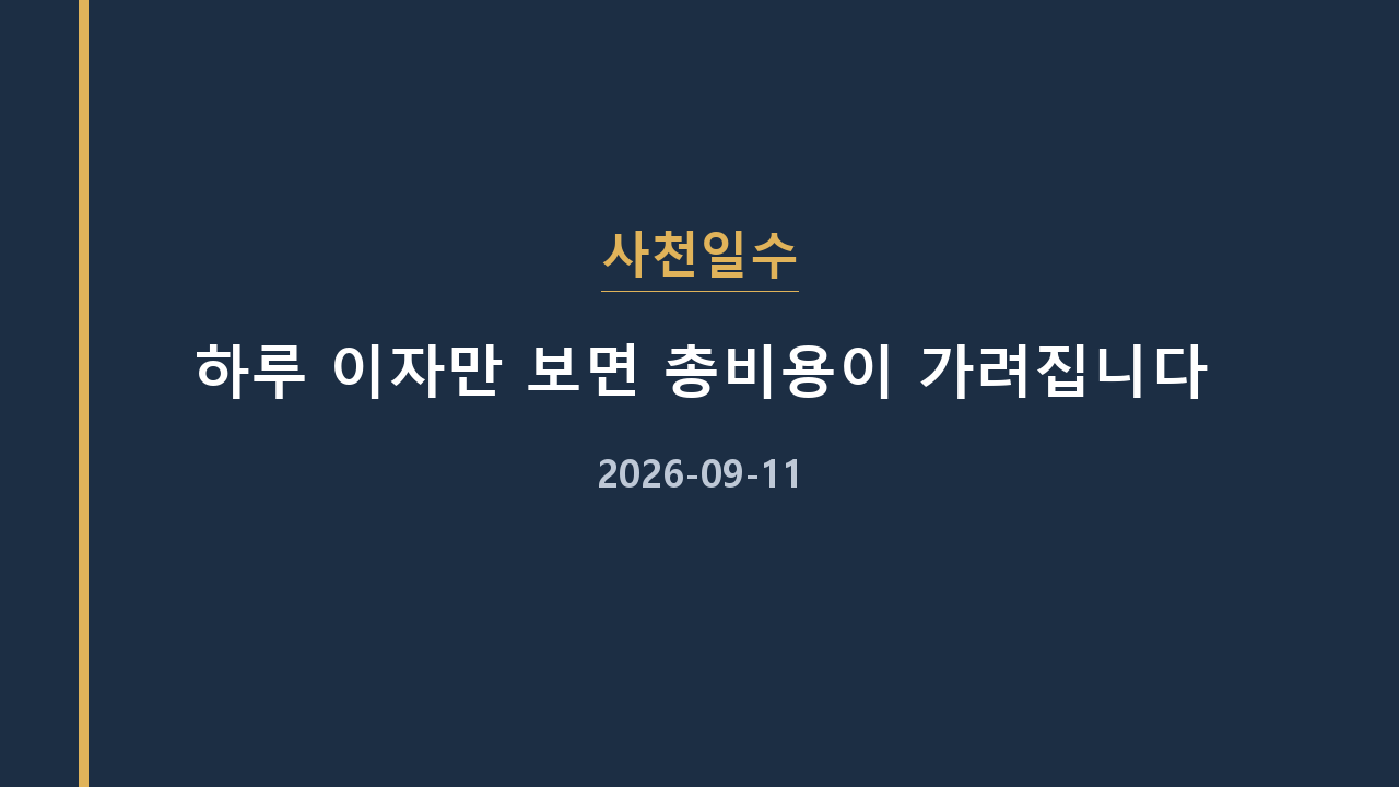 사천일수 하루 이자만 보면 총비용이 가려집니다