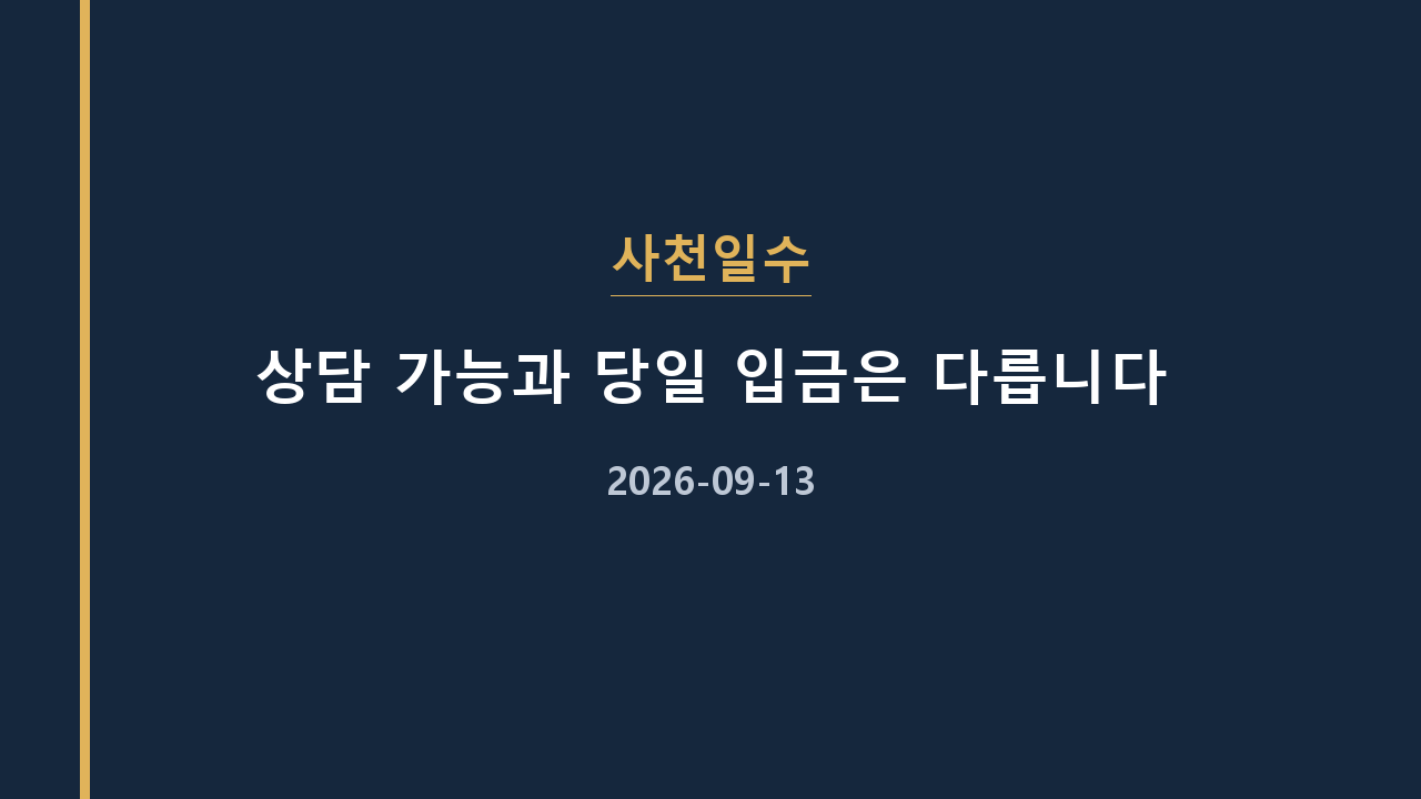 사천일수 상담 가능과 당일 입금은 다릅니다