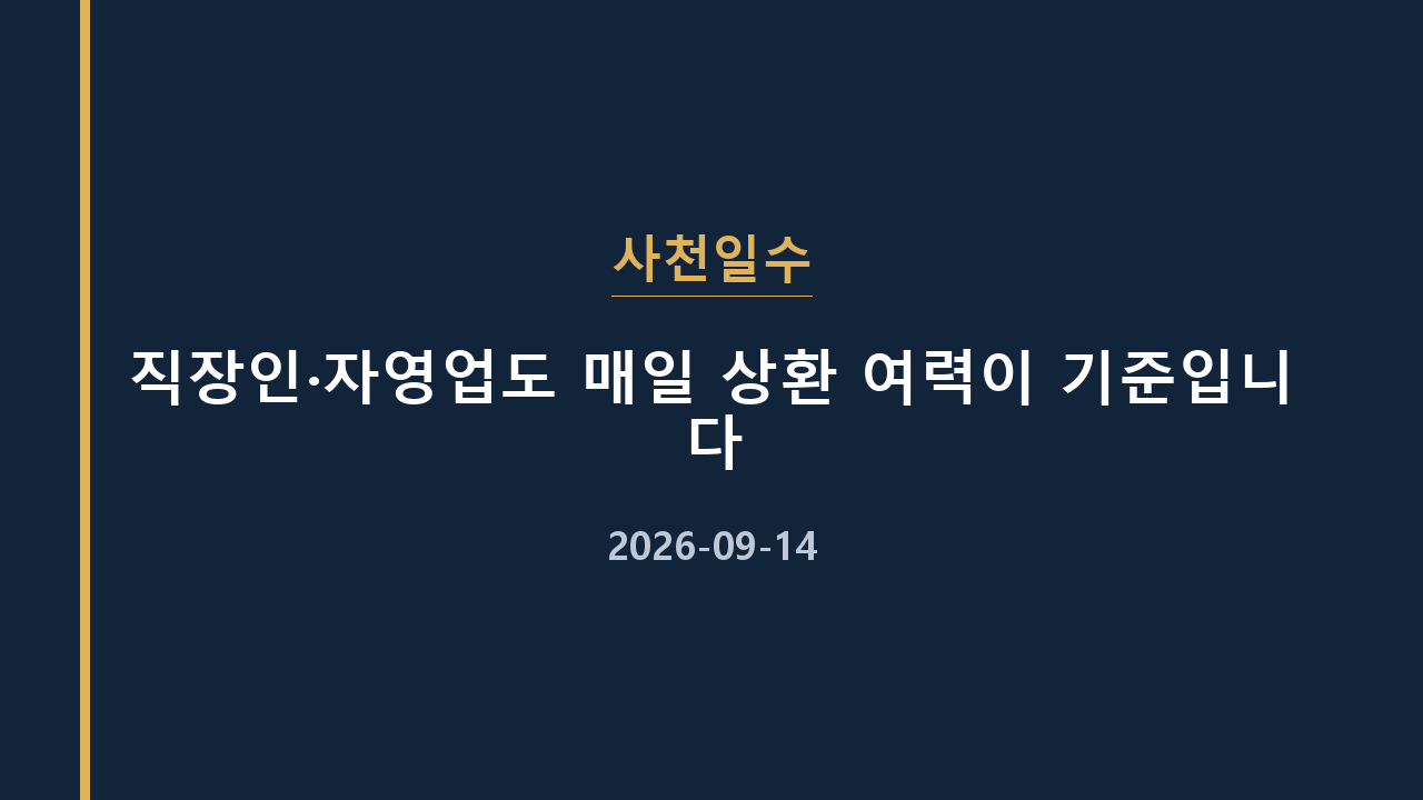 사천일수 직장인·자영업도 매일 상환 여력이 기준입니다