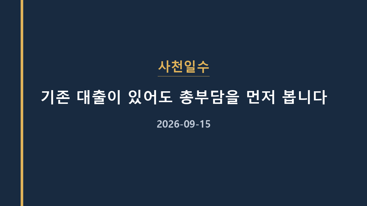 사천일수 기존 대출이 있어도 총부담을 먼저 봅니다