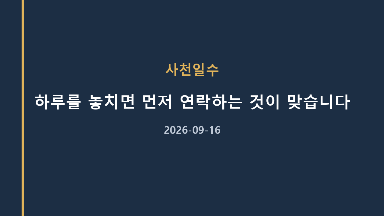 사천일수 하루를 놓치면 먼저 연락하는 것이 맞습니다