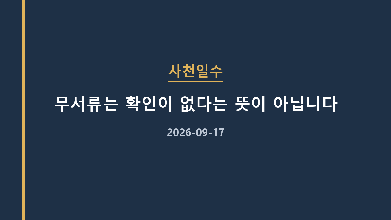 사천일수 무서류는 확인이 없다는 뜻이 아닙니다