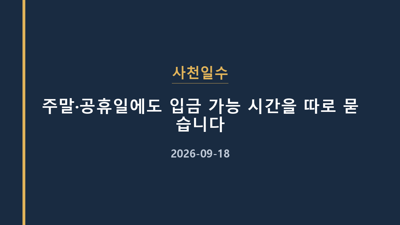 사천일수 주말·공휴일에도 입금 가능 시간을 따로 묻습니다