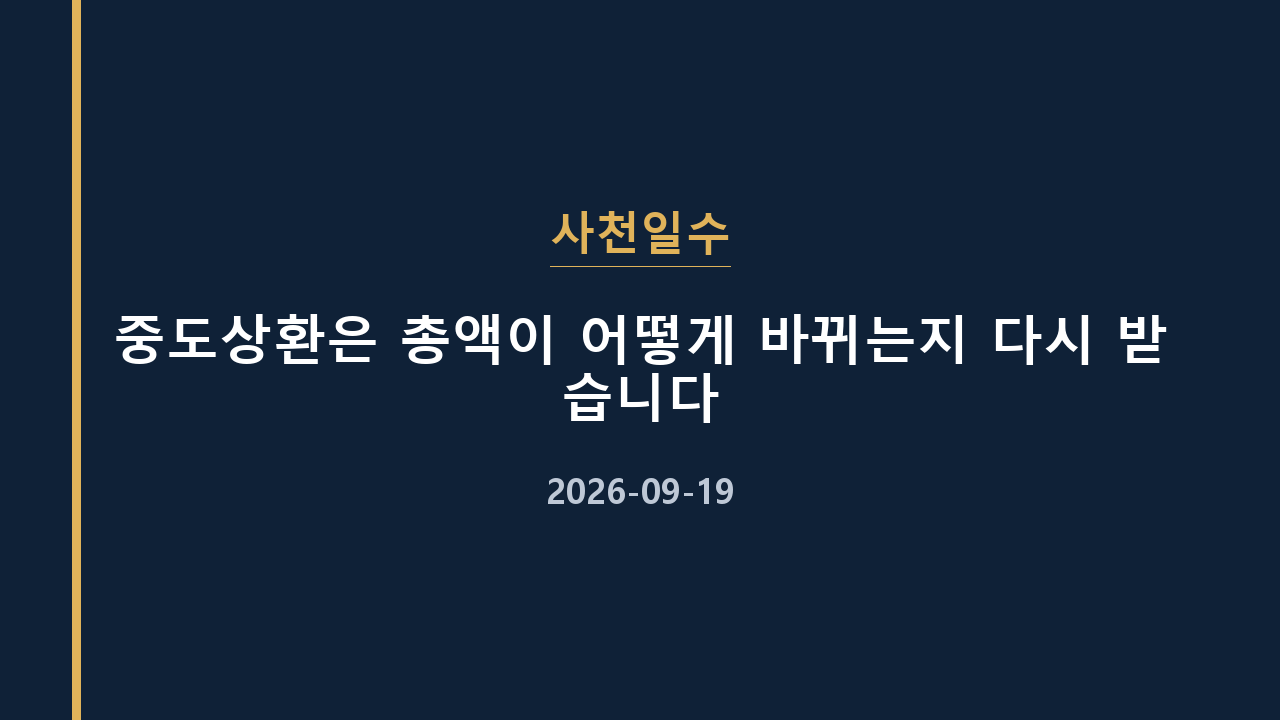 사천일수 중도상환은 총액이 어떻게 바뀌는지 다시 받습니다