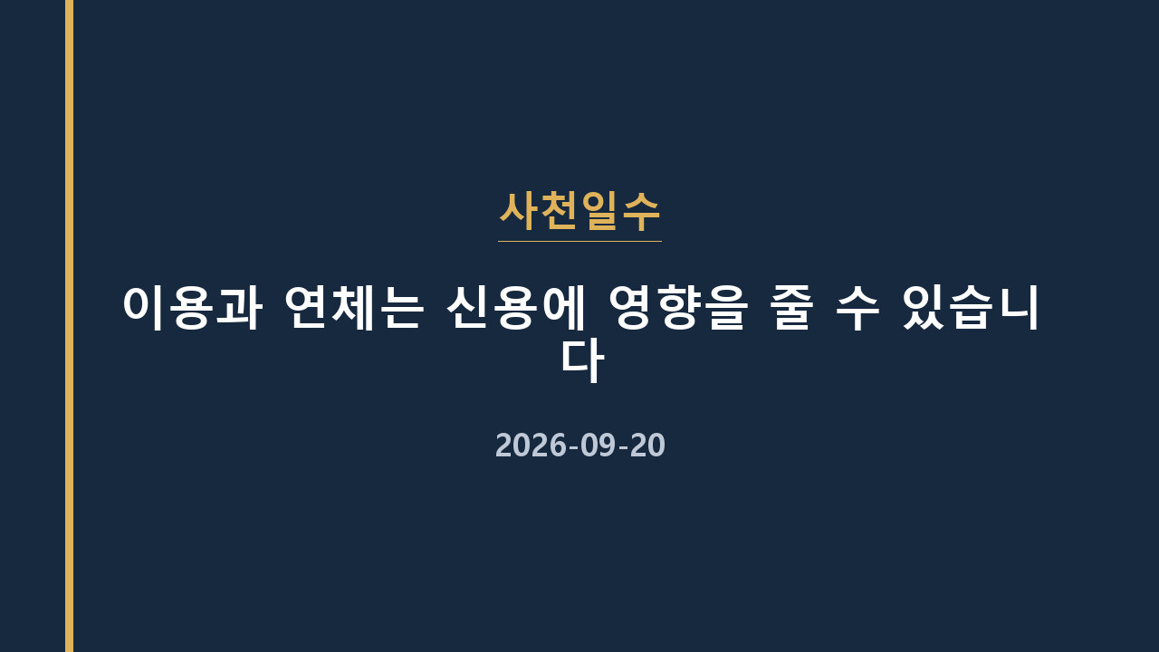 사천일수 이용과 연체는 신용에 영향을 줄 수 있습니다
