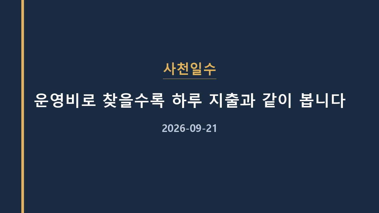사천일수 운영비로 찾을수록 하루 지출과 같이 봅니다