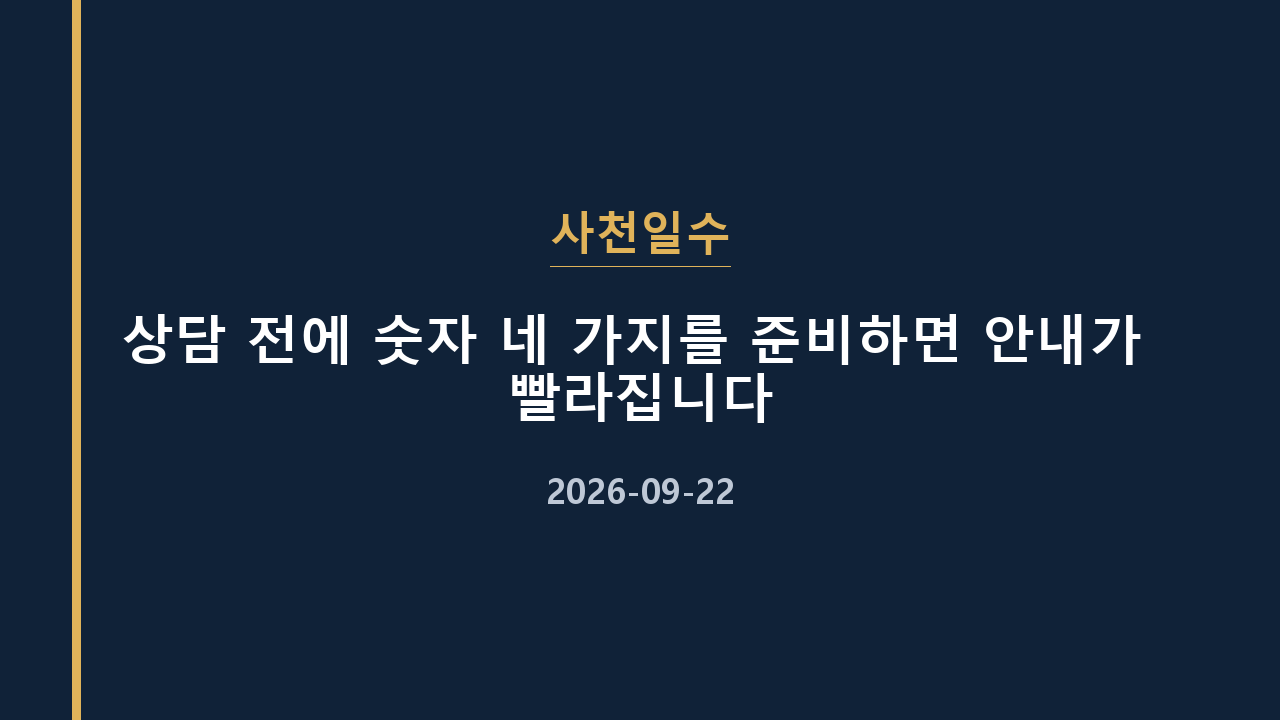 사천일수 상담 전에 숫자 네 가지를 준비하면 안내가 빨라집니다