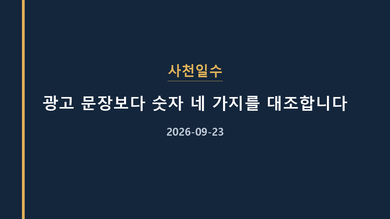사천일수 광고 문장보다 숫자 네 가지를 대조합니다