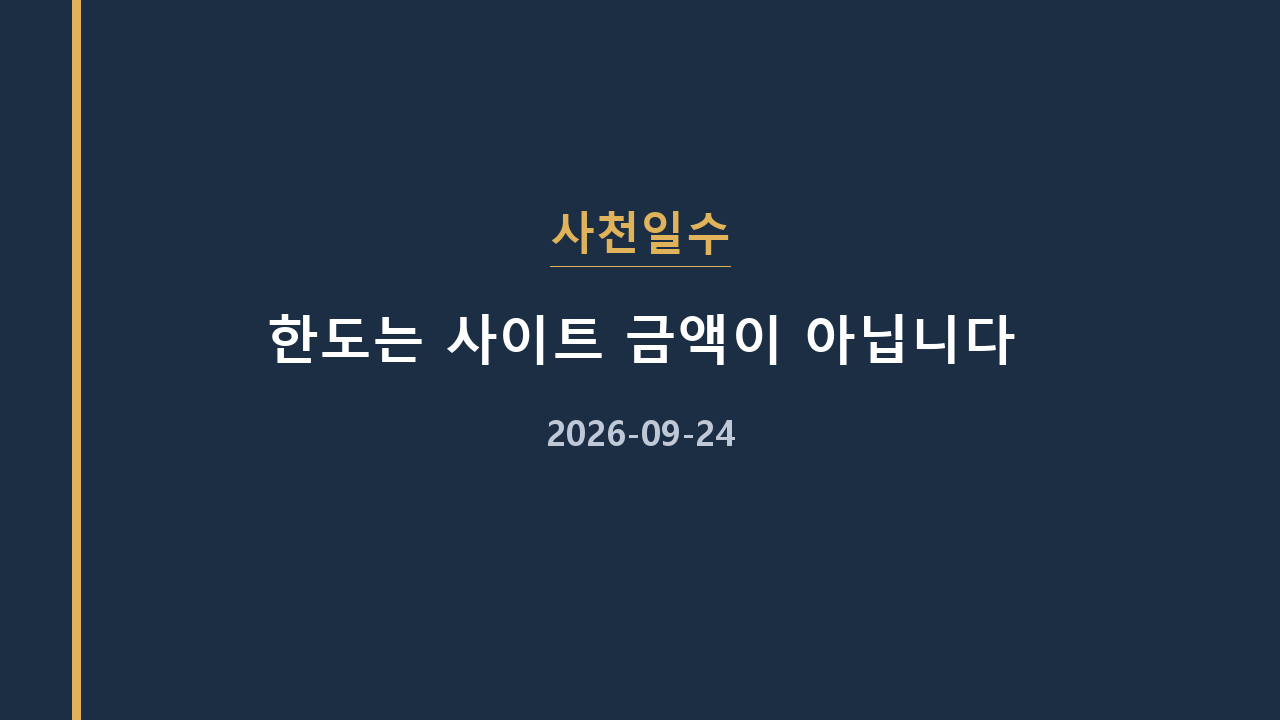 사천일수 한도는 사이트 금액이 아닙니다