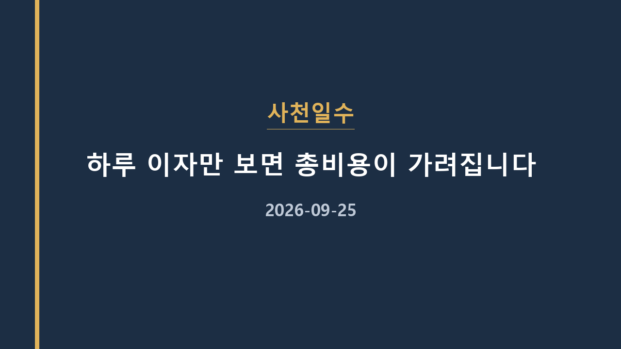 사천일수 하루 이자만 보면 총비용이 가려집니다