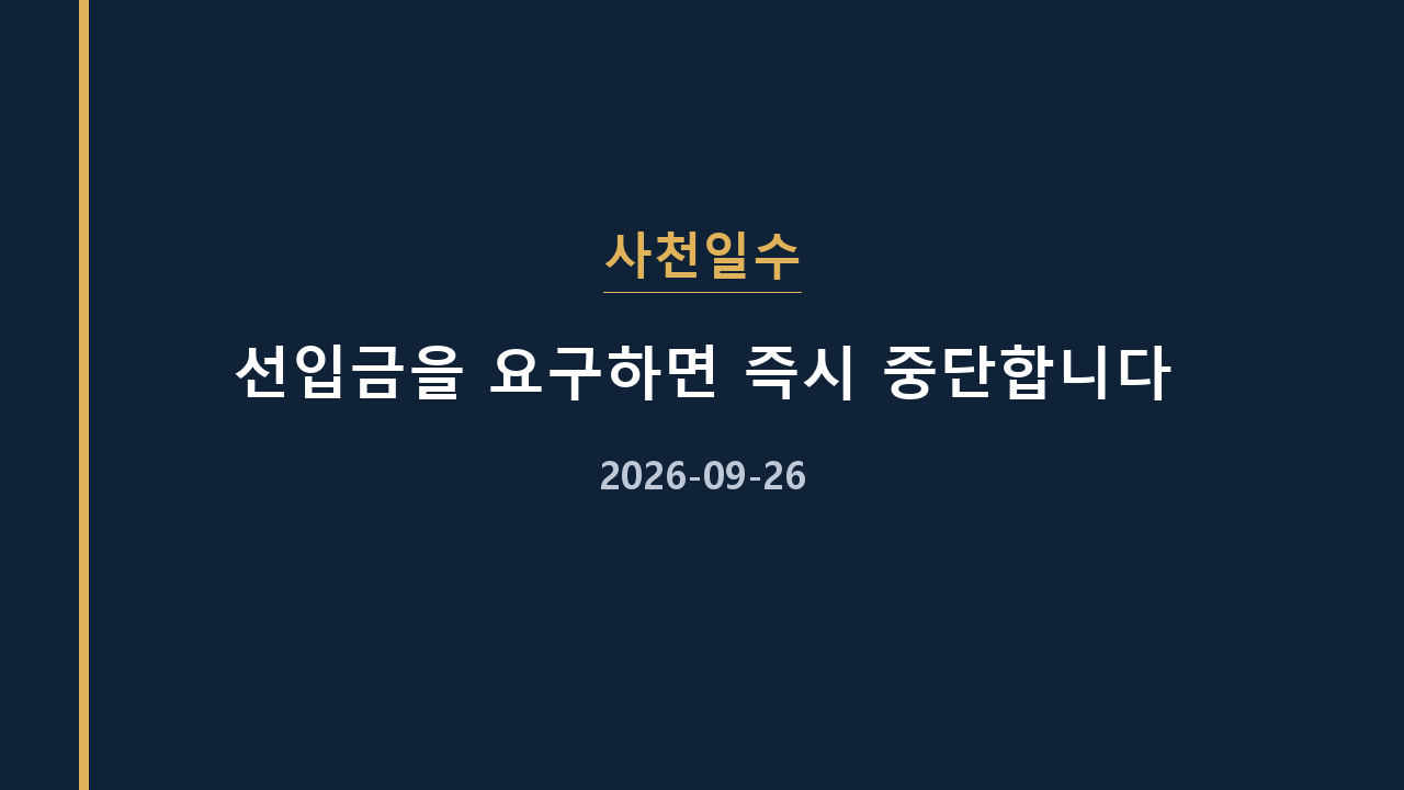 사천일수 선입금을 요구하면 즉시 중단합니다