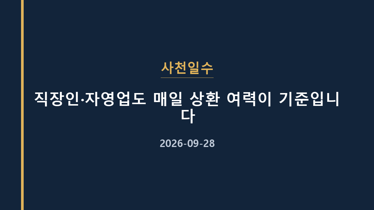 사천일수 직장인·자영업도 매일 상환 여력이 기준입니다