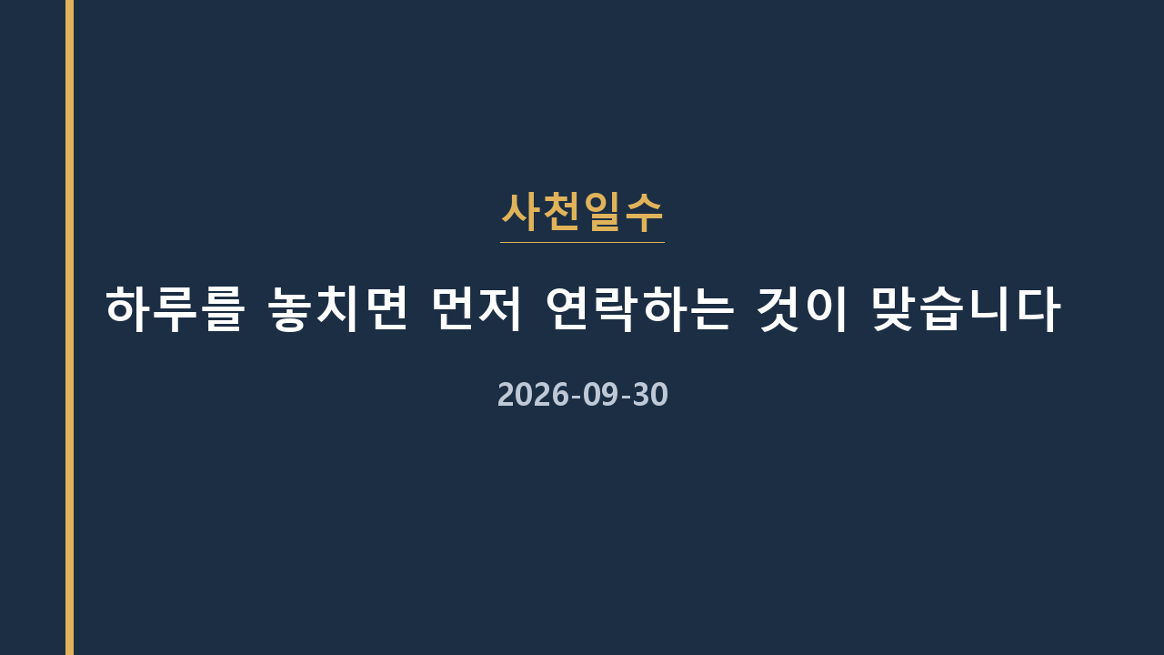 사천일수 하루를 놓치면 먼저 연락하는 것이 맞습니다