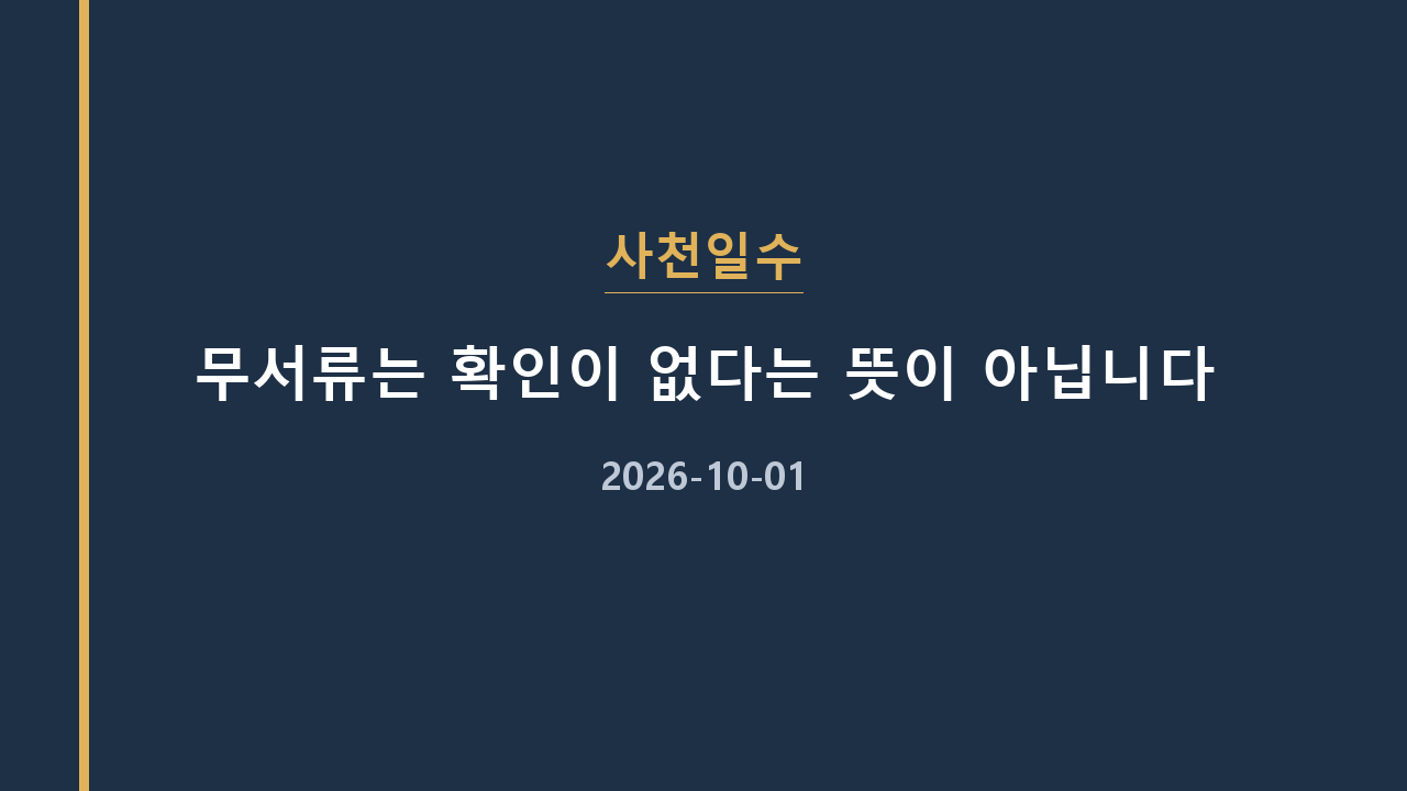 사천일수 무서류는 확인이 없다는 뜻이 아닙니다