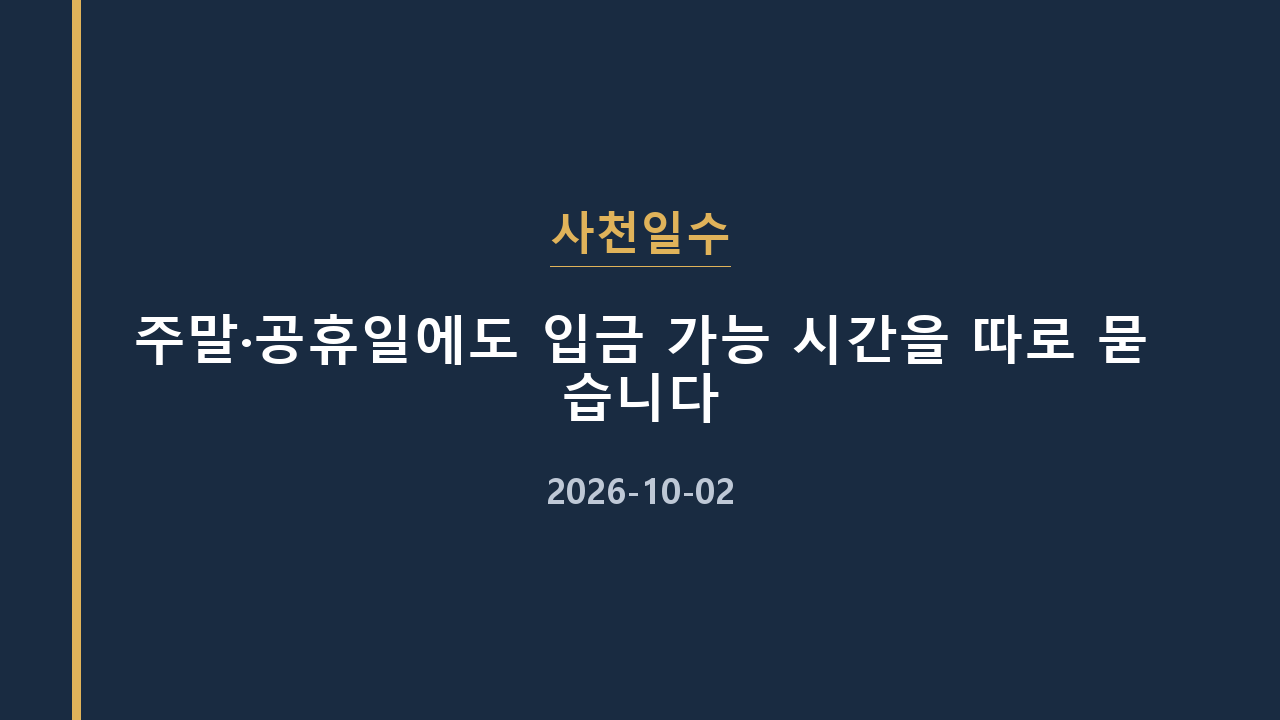 사천일수 주말·공휴일에도 입금 가능 시간을 따로 묻습니다