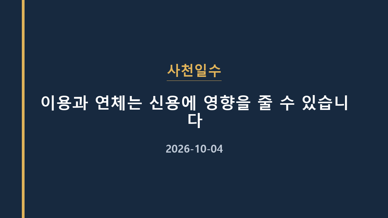 사천일수 이용과 연체는 신용에 영향을 줄 수 있습니다