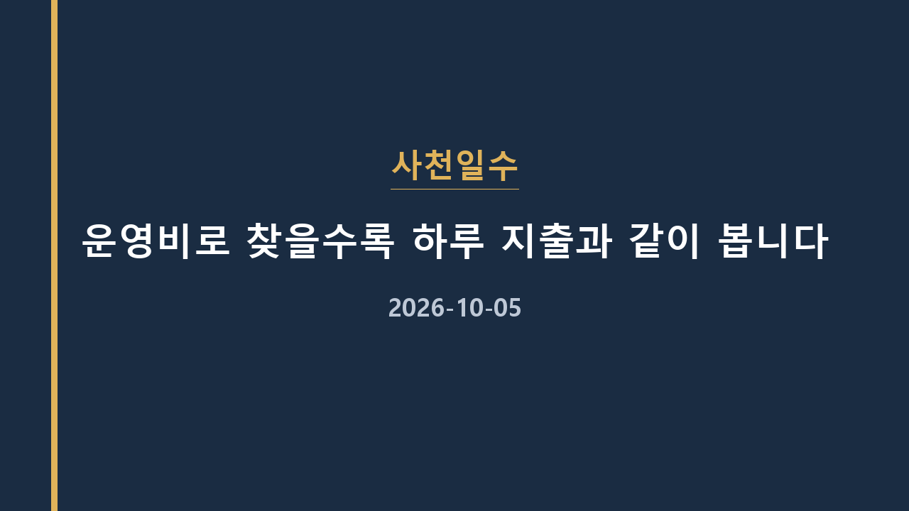 사천일수 운영비로 찾을수록 하루 지출과 같이 봅니다