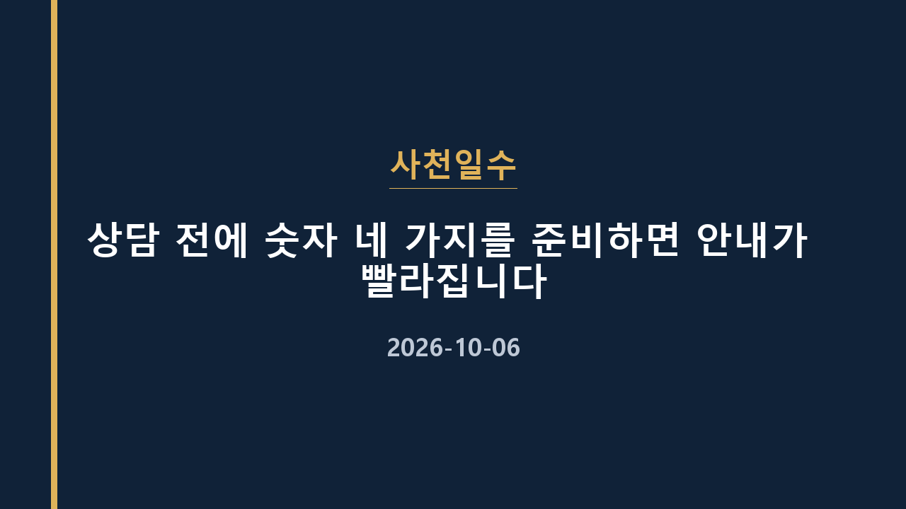사천일수 상담 전에 숫자 네 가지를 준비하면 안내가 빨라집니다