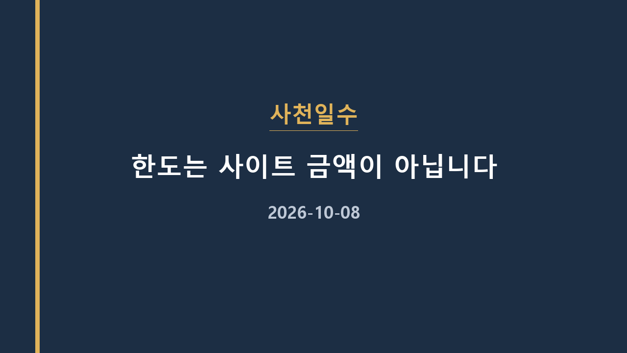 사천일수 한도는 사이트 금액이 아닙니다
