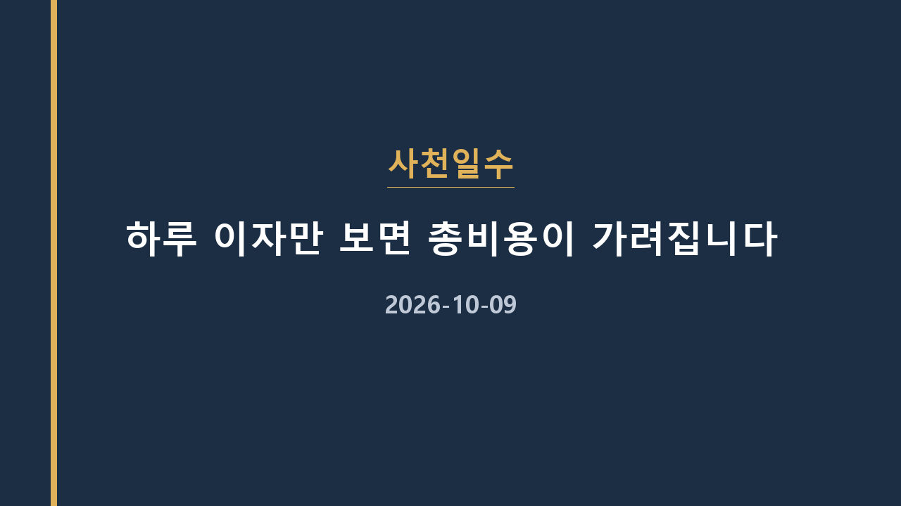 사천일수 하루 이자만 보면 총비용이 가려집니다