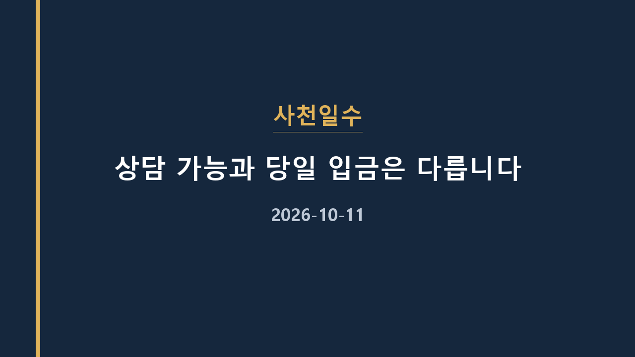 사천일수 상담 가능과 당일 입금은 다릅니다