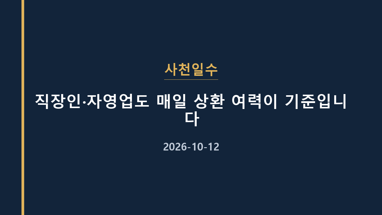 사천일수 직장인·자영업도 매일 상환 여력이 기준입니다