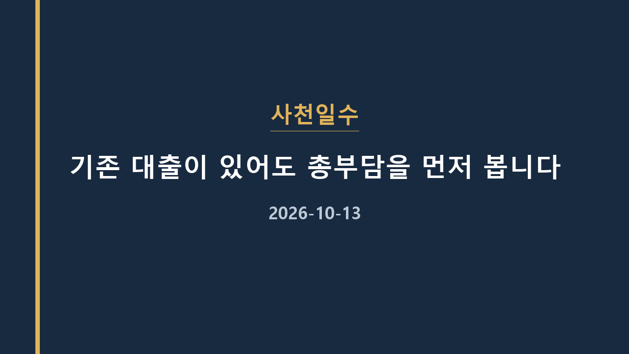 사천일수 기존 대출이 있어도 총부담을 먼저 봅니다