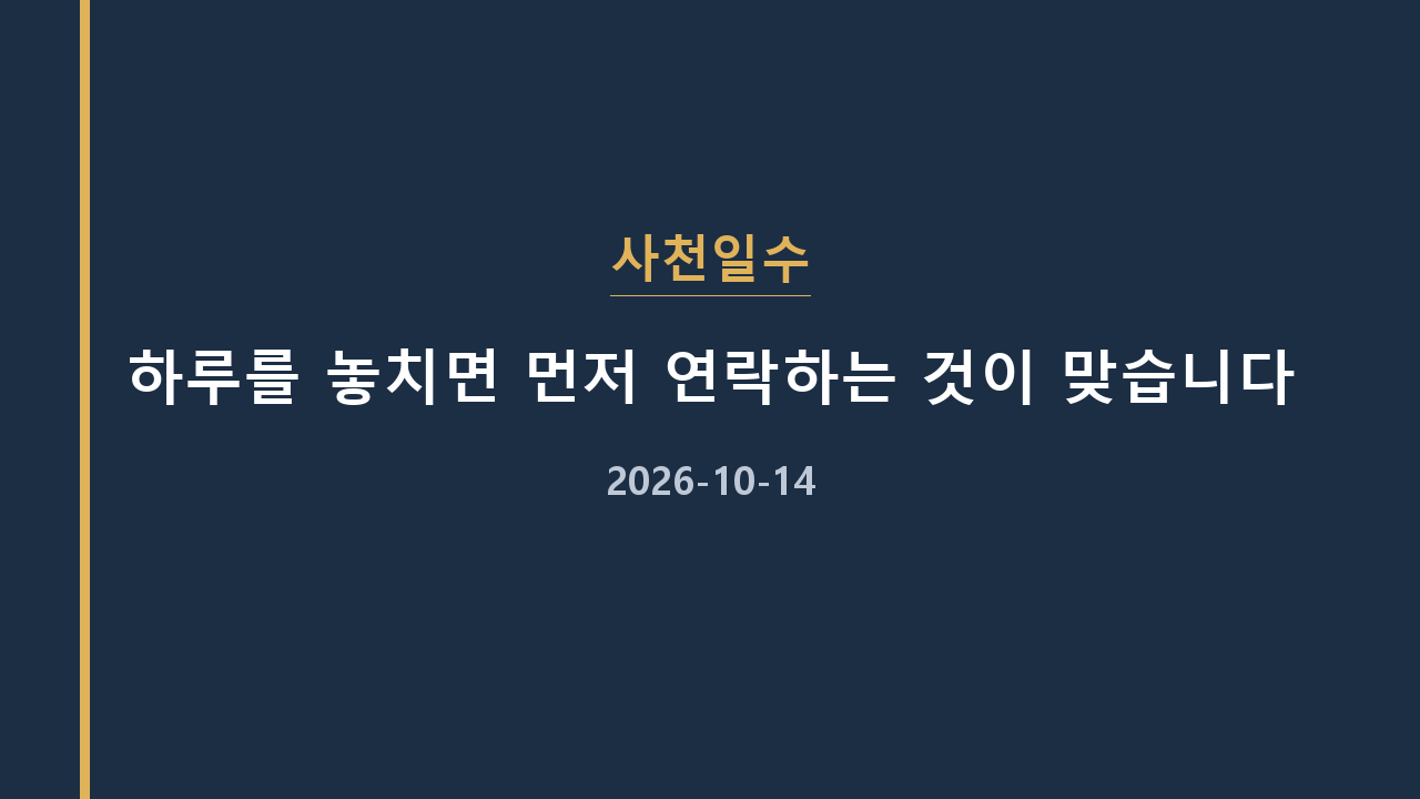 사천일수 하루를 놓치면 먼저 연락하는 것이 맞습니다